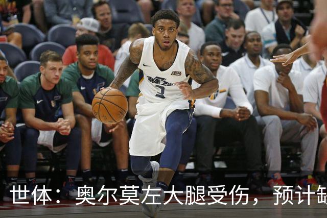 世体：奥尔莫左大腿受伤，预计缺席国家德比